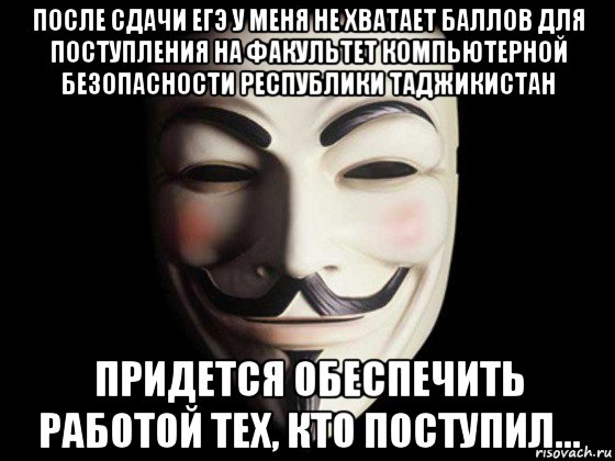 Не хватает баллов. Анонимус не прощает. Имя Анонимуса. Девиз анонимусов. Легион анонимусов.