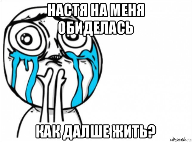 настя на меня обиделась как далше жить?, Мем Это самый