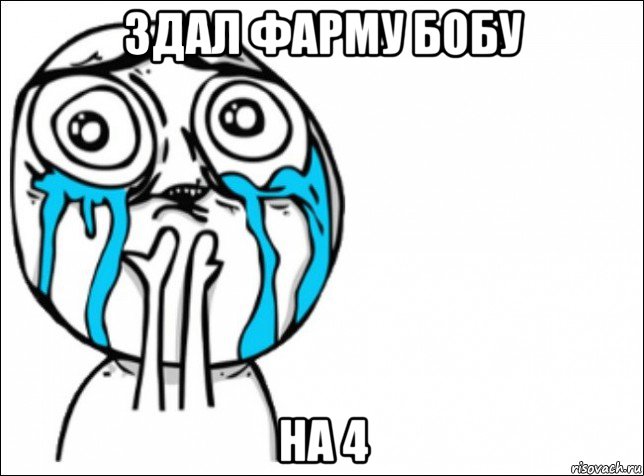 здал фарму бобу на 4, Мем Это самый