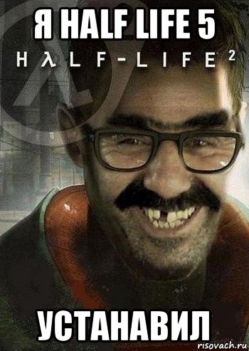 я half life 5 устанавил, Мем Ашот Фримэн