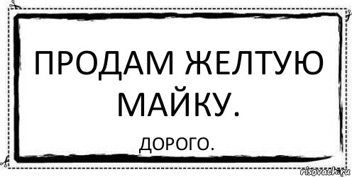 Продам желтую майку. Дорого., Комикс Асоциальная антиреклама