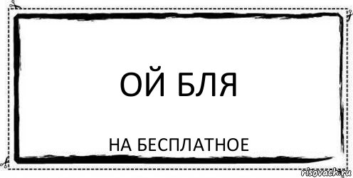 ой бля на бесплатное, Комикс Асоциальная антиреклама