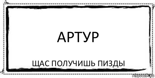 артур щас получишь пизды, Комикс Асоциальная антиреклама