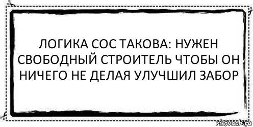 Логика CoC такова: Нужен свободный строитель чтобы он ничего не делая улучшил забор , Комикс Асоциальная антиреклама