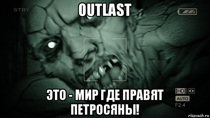 outlast это - мир где правят петросяны!, Мем Аутласт