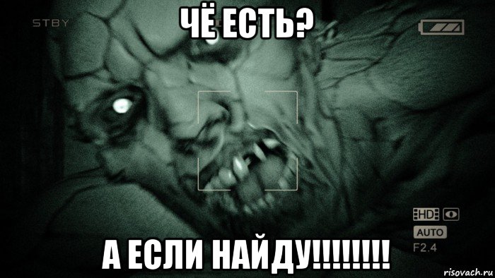 чё есть? а если найду!!!!!!!!, Мем Аутласт