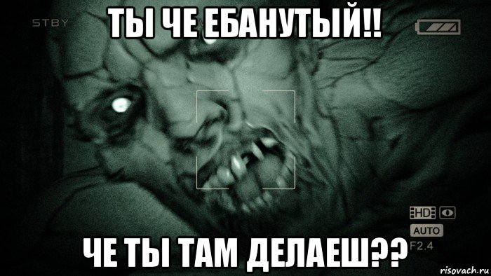 ты че ебанутый!! че ты там делаеш??, Мем Аутласт