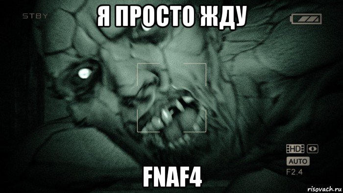 я просто жду fnaf4, Мем Аутласт