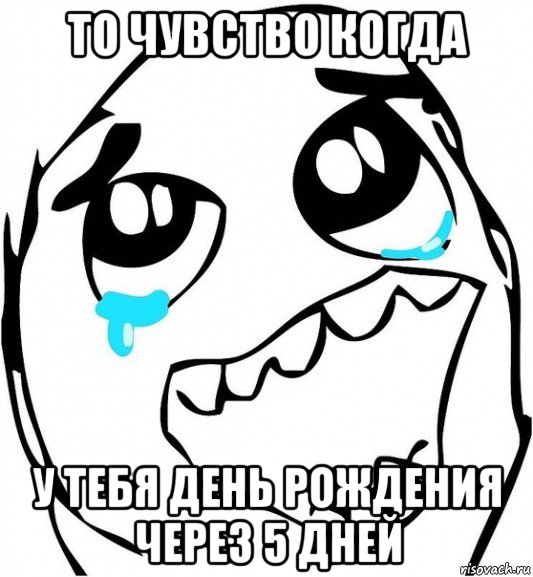 то чувство когда у тебя день рождения через 5 дней, Мем  Плачет от радости