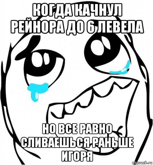 когда качнул рейнора до 6 левела но все равно сливаешься раньше игоря, Мем  Плачет от радости