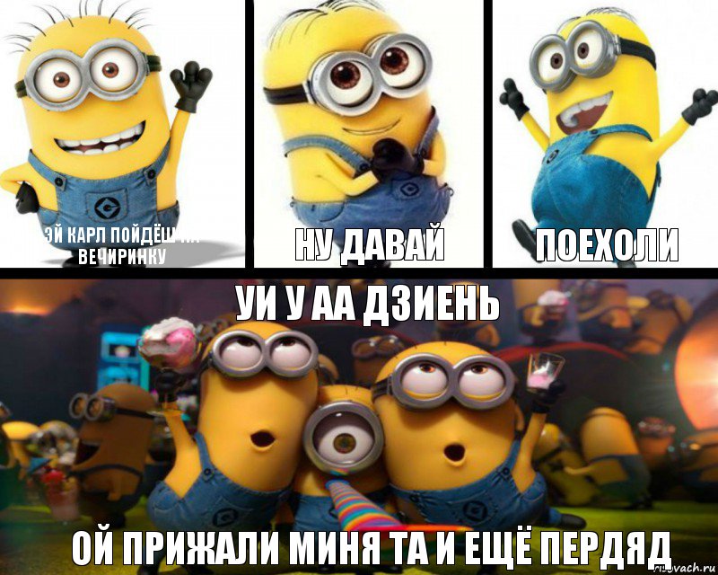 ЭЙ КАРЛ ПОЙДЁШ НА ВЕЧИРИНКУ НУ ДАВАЙ ПОЕХОЛИ УИ У АА ДЗИЕНЬ ОЙ ПРИЖАЛИ МИНЯ ТА И ЕЩЁ ПЕРДЯД, Комикс  Минбоны празднуют