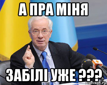 а пра міня забілі уже ???, Мем азаров