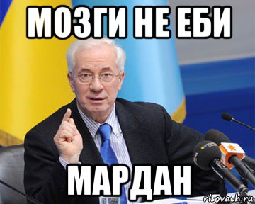 мозги не еби мардан