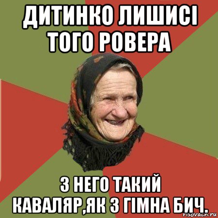 дитинко лишисі того ровера з него такий каваляр,як з гімна бич., Мем  Бабушка