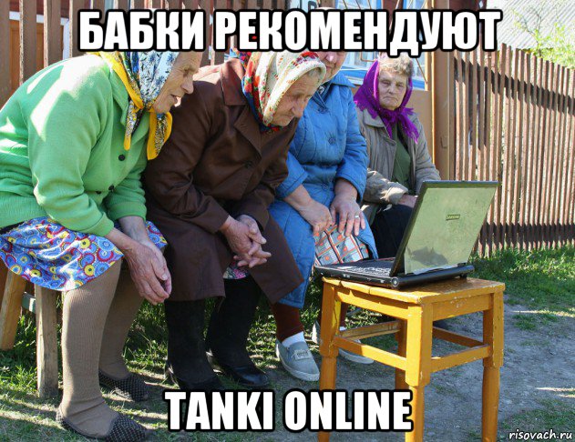 бабки рекомендуют tanki online, Мем   Бабушки рекомендуют