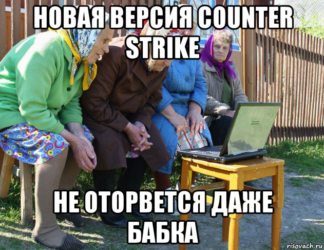 новая версия counter strike не оторвется даже бабка, Мем   Бабушки рекомендуют