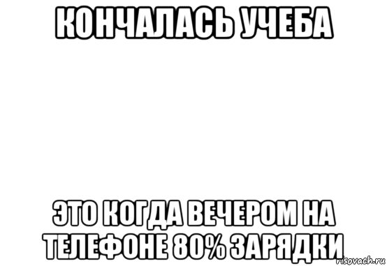 кончалась учеба это когда вечером на телефоне 80% зарядки, Мем Белый фон