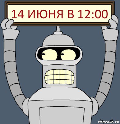 14 июня в 12:00, Комикс Бендер с плакатом