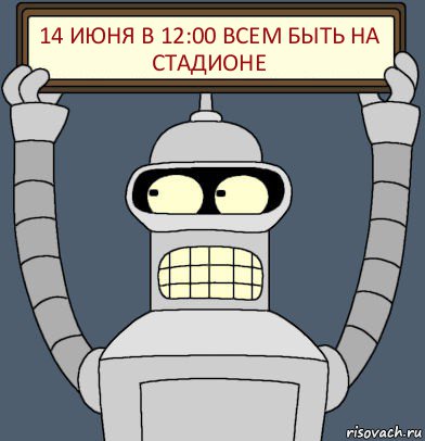 14 июня в 12:00 всем быть на стадионе, Комикс Бендер с плакатом