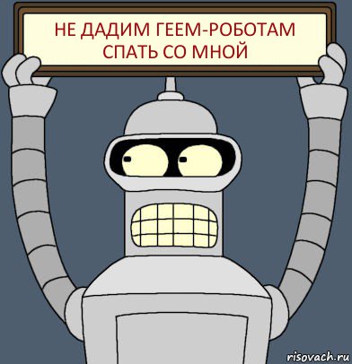 не дадим геем-роботам спать со мной, Комикс Бендер с плакатом