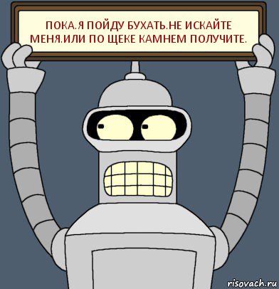 Пока.Я Пойду Бухать.Не Искайте Меня.Или По Щеке Камнем Получите., Комикс Бендер с плакатом