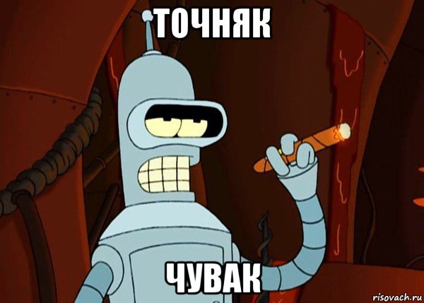 точняк чувак, Мем bender