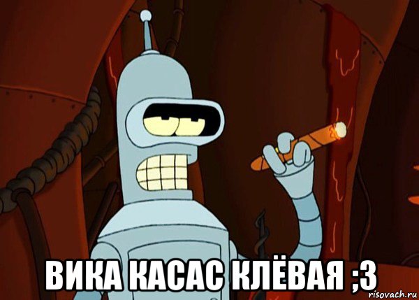  вика касас клёвая ;3, Мем bender