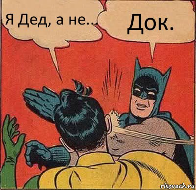 Я Дед, а не... Док., Комикс   Бетмен и Робин