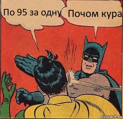 По 95 за одну Почом кура, Комикс   Бетмен и Робин