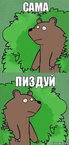 сама пиздуй