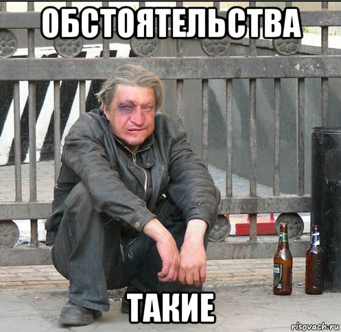 обстоятельства такие, Мем Бомжара