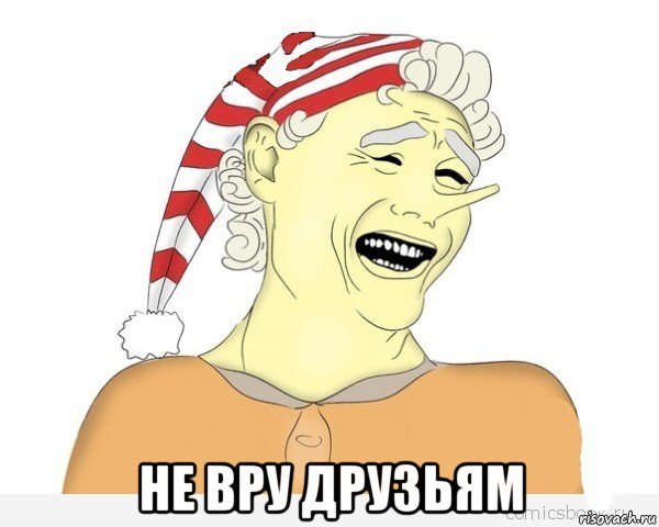  не вру друзьям, Мем буратино