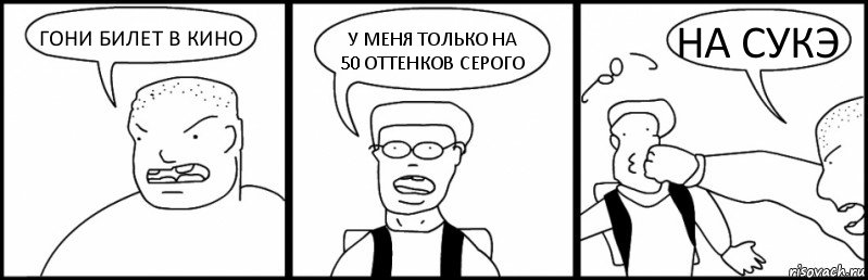 ГОНИ БИЛЕТ В КИНО У МЕНЯ ТОЛЬКО НА 50 ОТТЕНКОВ СЕРОГО НА СУКЭ, Комикс Быдло и школьник