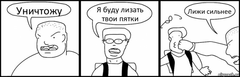 Уничтожу Я буду лизать твои пятки Лижи сильнее, Комикс Быдло и школьник