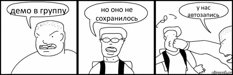 демо в группу но оно не сохранилось у нас автозапись, Комикс Быдло и школьник