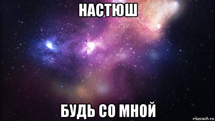 настюш будь со мной, Мем  быть Лерой