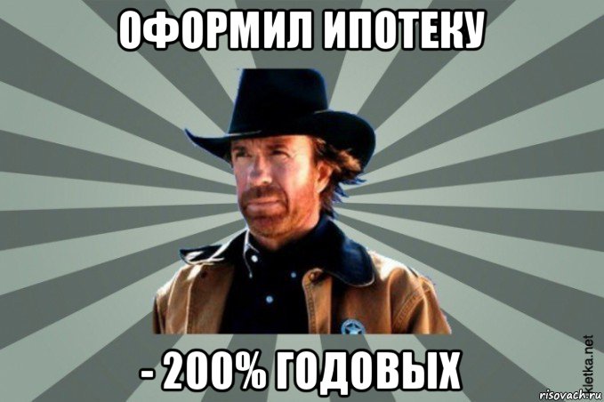 оформил ипотеку - 200% годовых