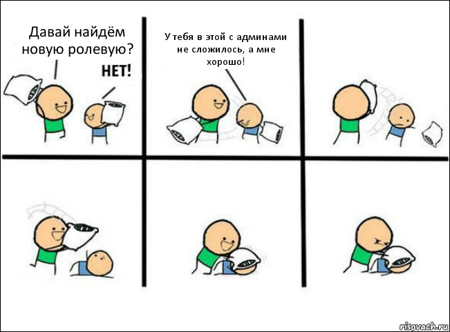 Давай найдём новую ролевую? У тебя в этой с админами не сложилось, а мне хорошо!, Комикс Задушил подушкой