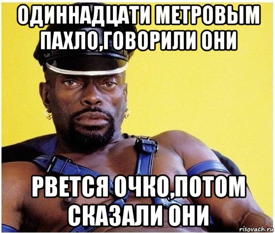 одиннадцати метровым пахло,говорили они рвется очко,потом сказали они, Мем Черный властелин