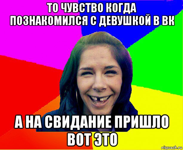 то чувство когда познакомился с девушкой в вк а на свидание пришло вот это, Мем чотка мала