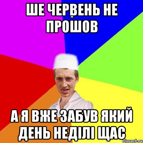 ше червень не прошов а я вже забув який день неділі щас, Мем chotkiy-CMK