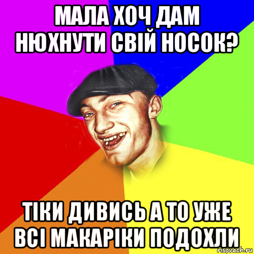 мала хоч дам нюхнути свій носок? тіки дивись а то уже всі макаріки подохли, Мем Чоткий Едик