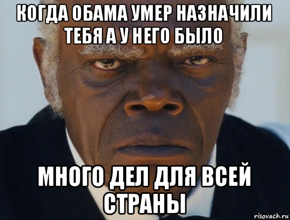 когда обама умер назначили тебя а у него было много дел для всей страны, Мем   Что этот ниггер себе позволяет