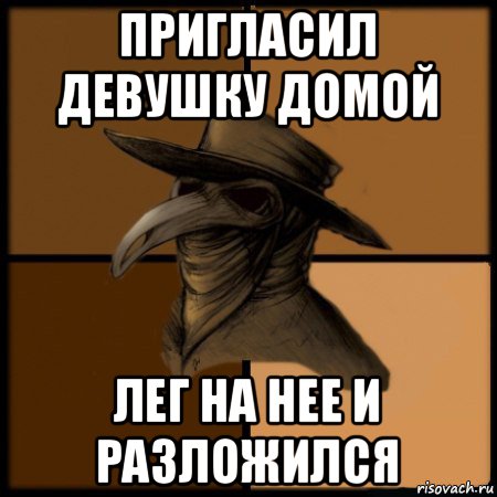 Ложись домой. Пригласил девушку домой. Приглашение домой. Разложение Мем. Вызвать девушек домой.