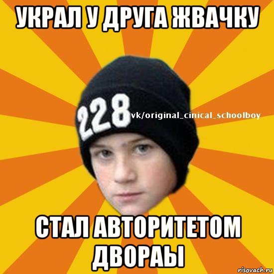 украл у друга жвачку стал авторитетом двораы, Мем  Циничный школьник