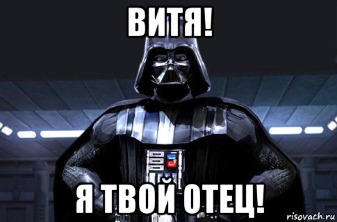 витя! я твой отец!