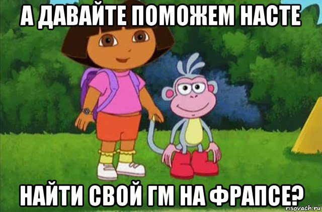 а давайте поможем насте найти свой гм на фрапсе?, Мем Даша-следопыт