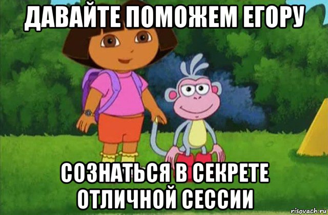 давайте поможем егору сознаться в секрете отличной сессии, Мем Даша-следопыт