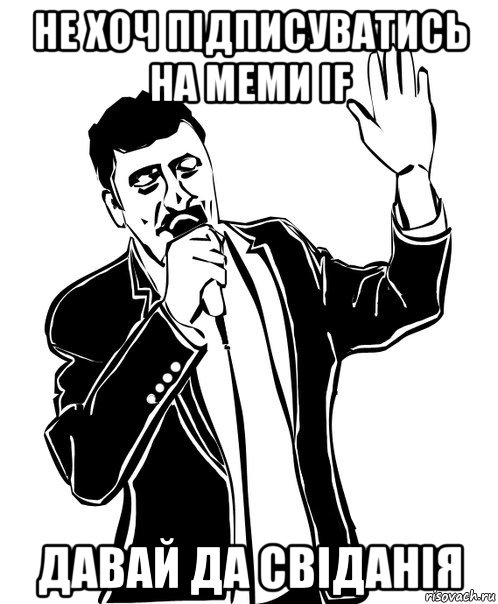 не хоч підписуватись на меми if давай да свіданія, Мем Давай до свидания