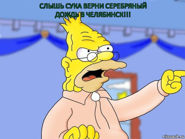 Слышь сука верни Серебряный дождь в Челябинск!!!, Комикс Дед Симпсон